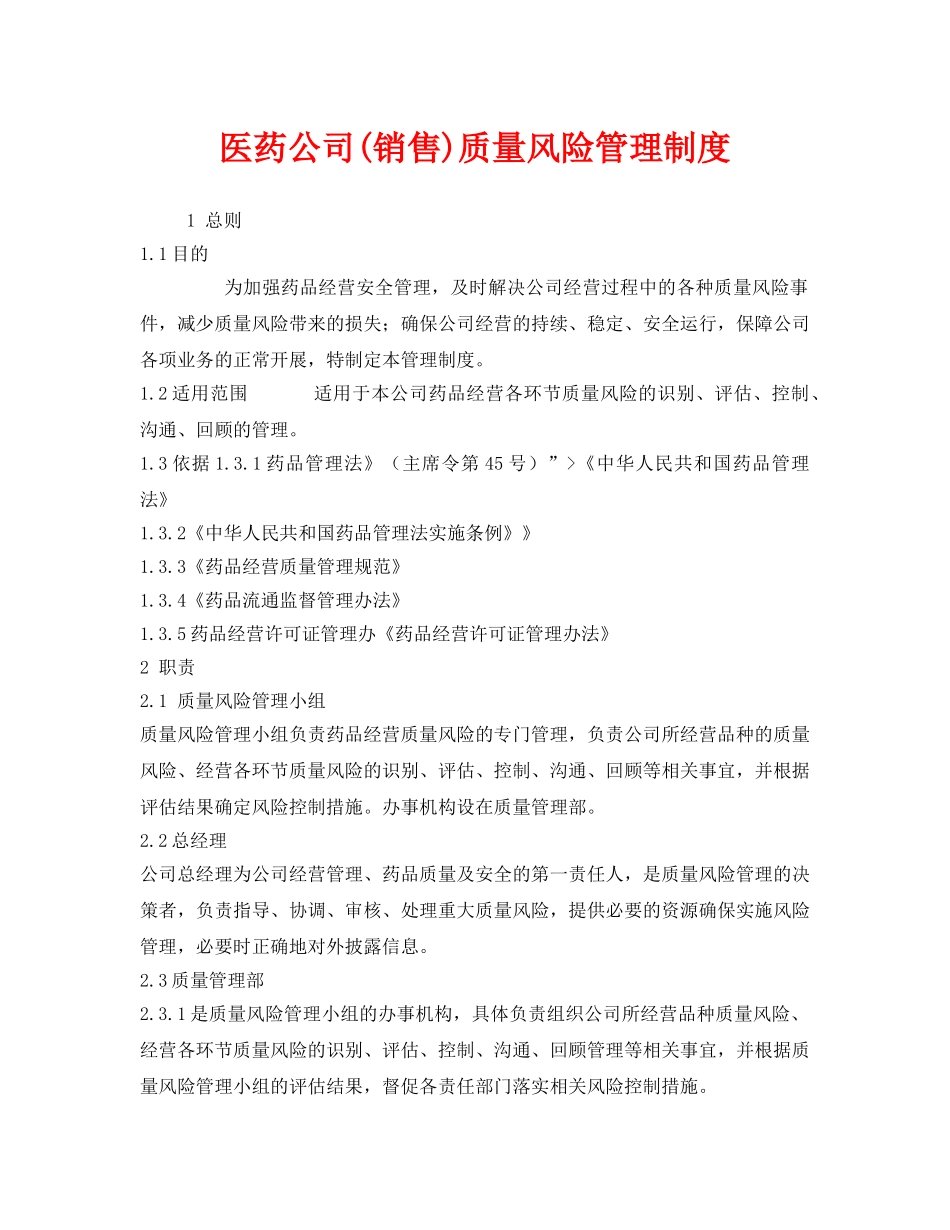 《安全管理制度》之医药公司(销售)质量风险管理制度 _第1页