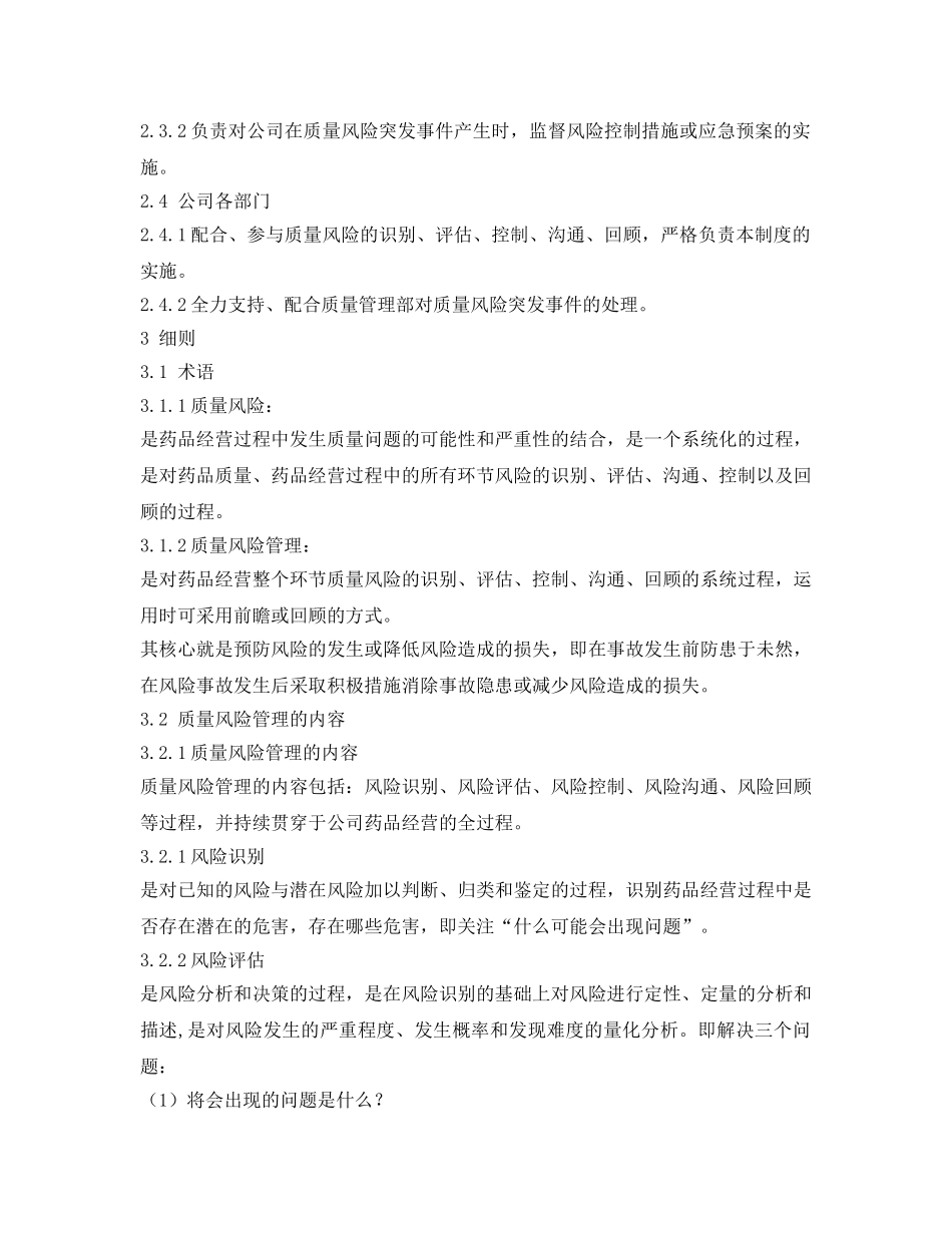 《安全管理制度》之医药公司(销售)质量风险管理制度 _第2页
