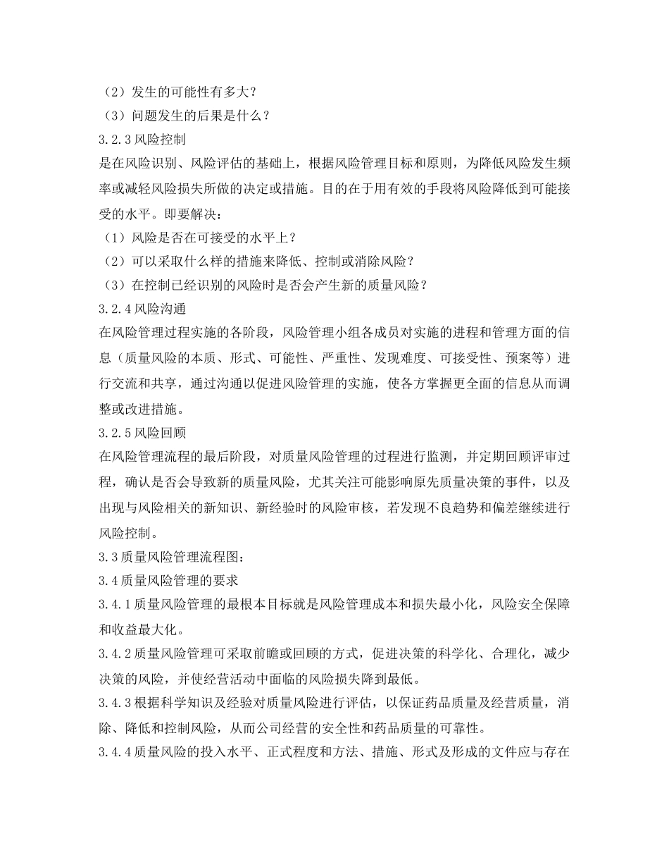 《安全管理制度》之医药公司(销售)质量风险管理制度 _第3页