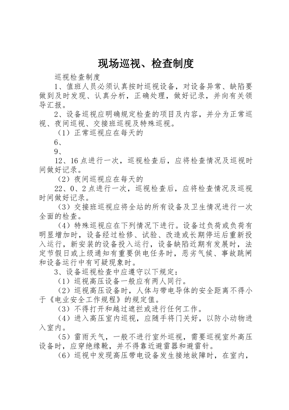 现场巡视、检查管理规章制度_第1页