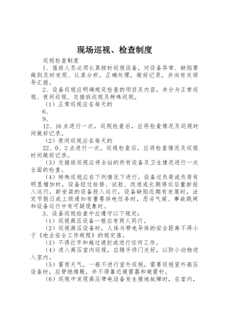 现场巡视、检查管理规章制度