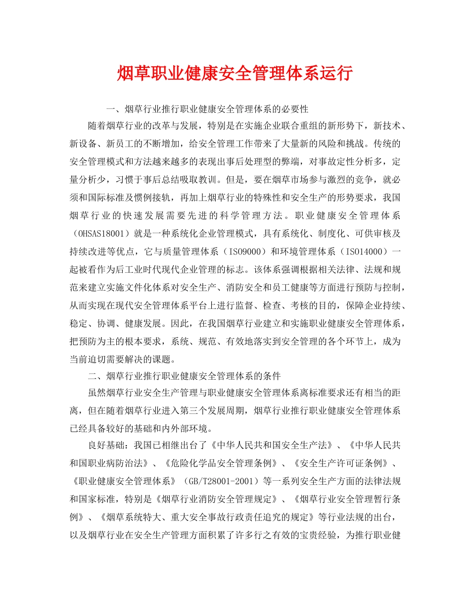 《管理体系》之烟草职业健康安全管理体系运行 _第1页