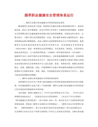 《管理体系》之烟草职业健康安全管理体系运行 