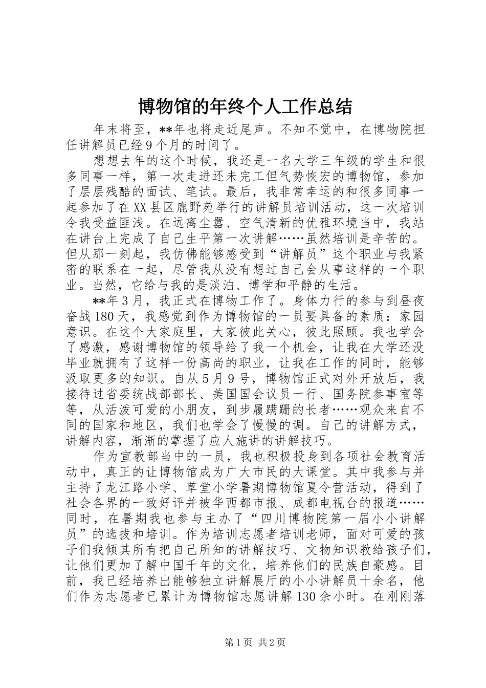 博物馆的年终个人工作总结_第1页