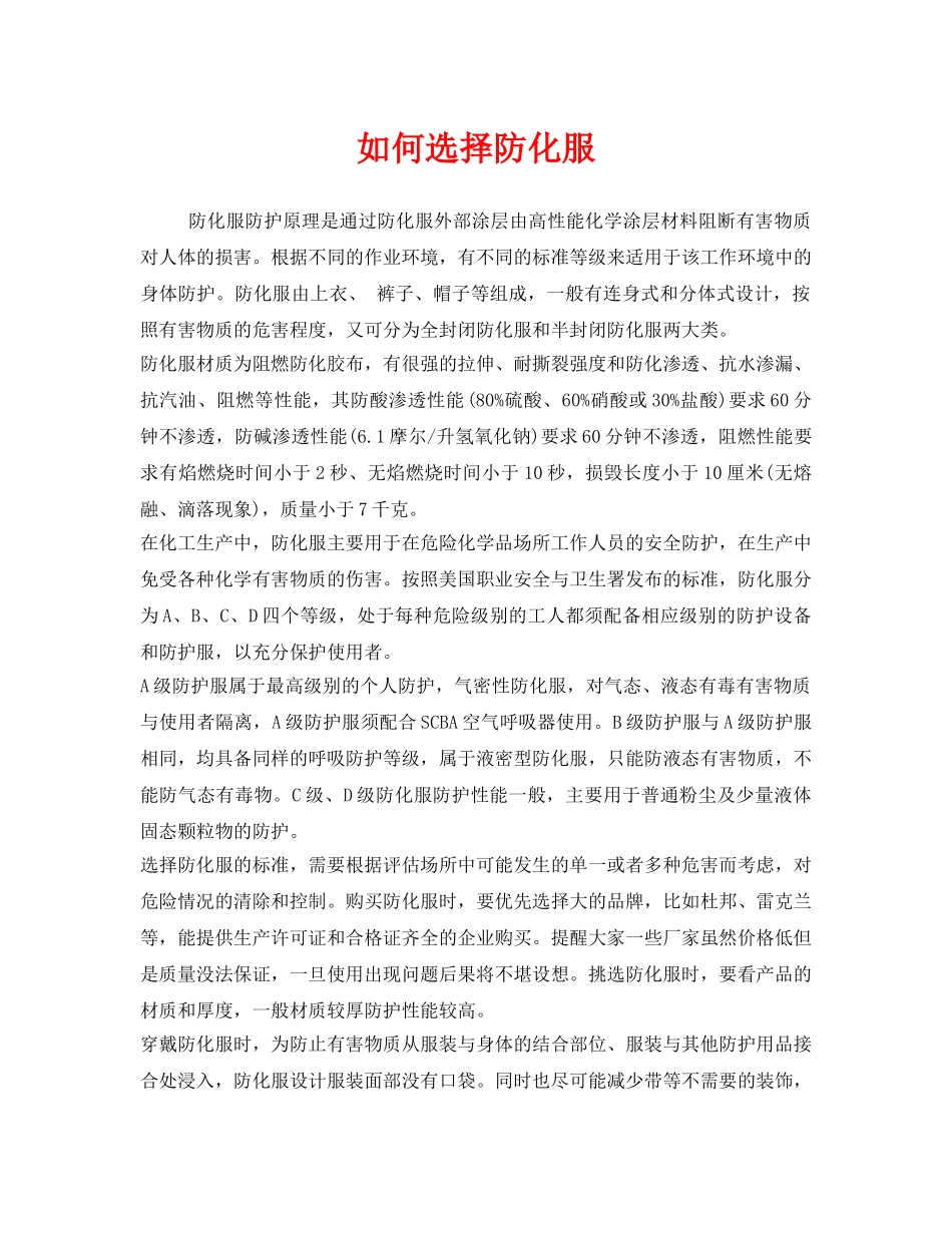 《安全管理职业卫生》之如何选择防化服 _第1页