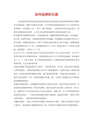 《安全管理职业卫生》之如何选择防化服 