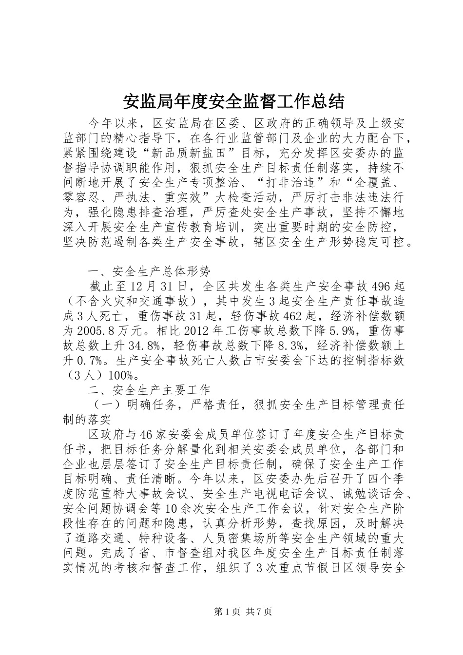 安监局年度安全监督工作总结_第1页