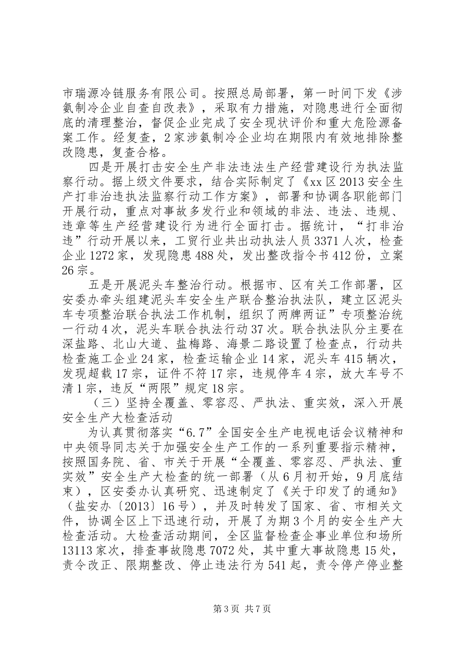安监局年度安全监督工作总结_第3页