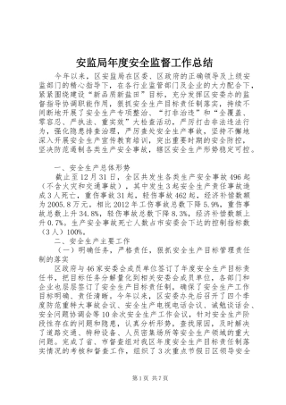 安监局年度安全监督工作总结