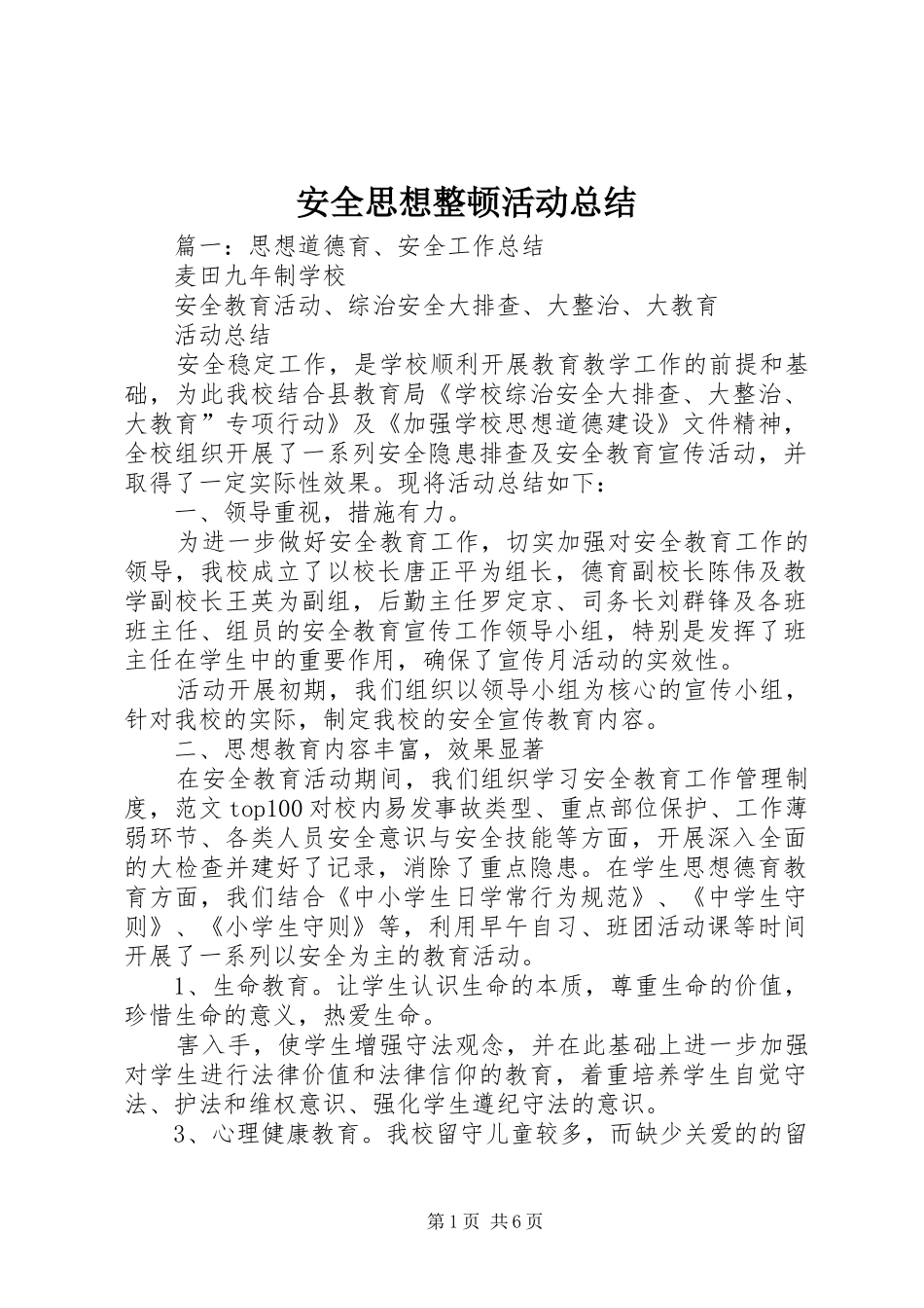 安全思想整顿活动总结_第1页