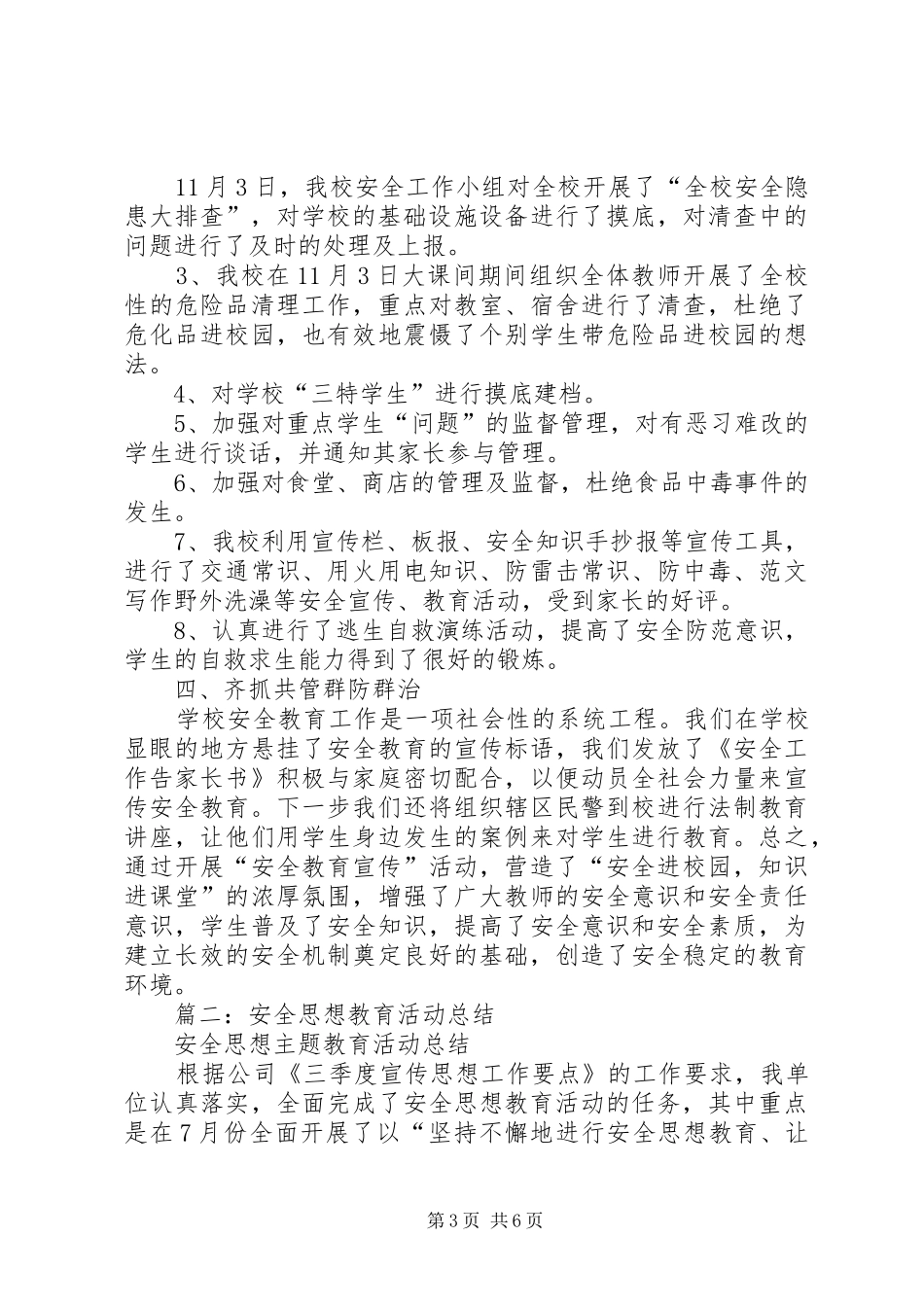 安全思想整顿活动总结_第3页