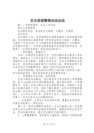 安全思想整顿活动总结