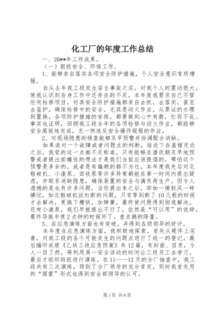 化工厂的年度工作总结