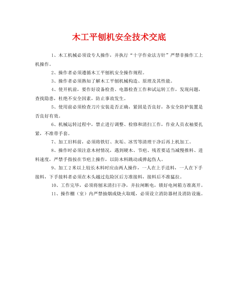 《管理资料-技术交底》之木工平刨机安全技术交底 _第1页