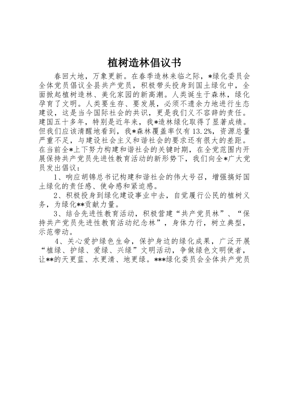 植树造林倡议书范文大全(22)_第1页