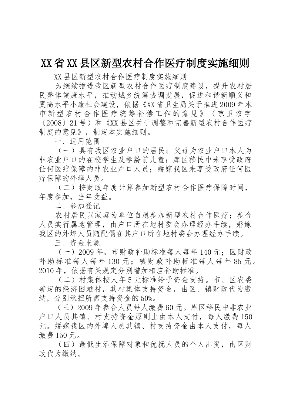 省县区新型农村合作医疗规章制度实施细则 _第1页