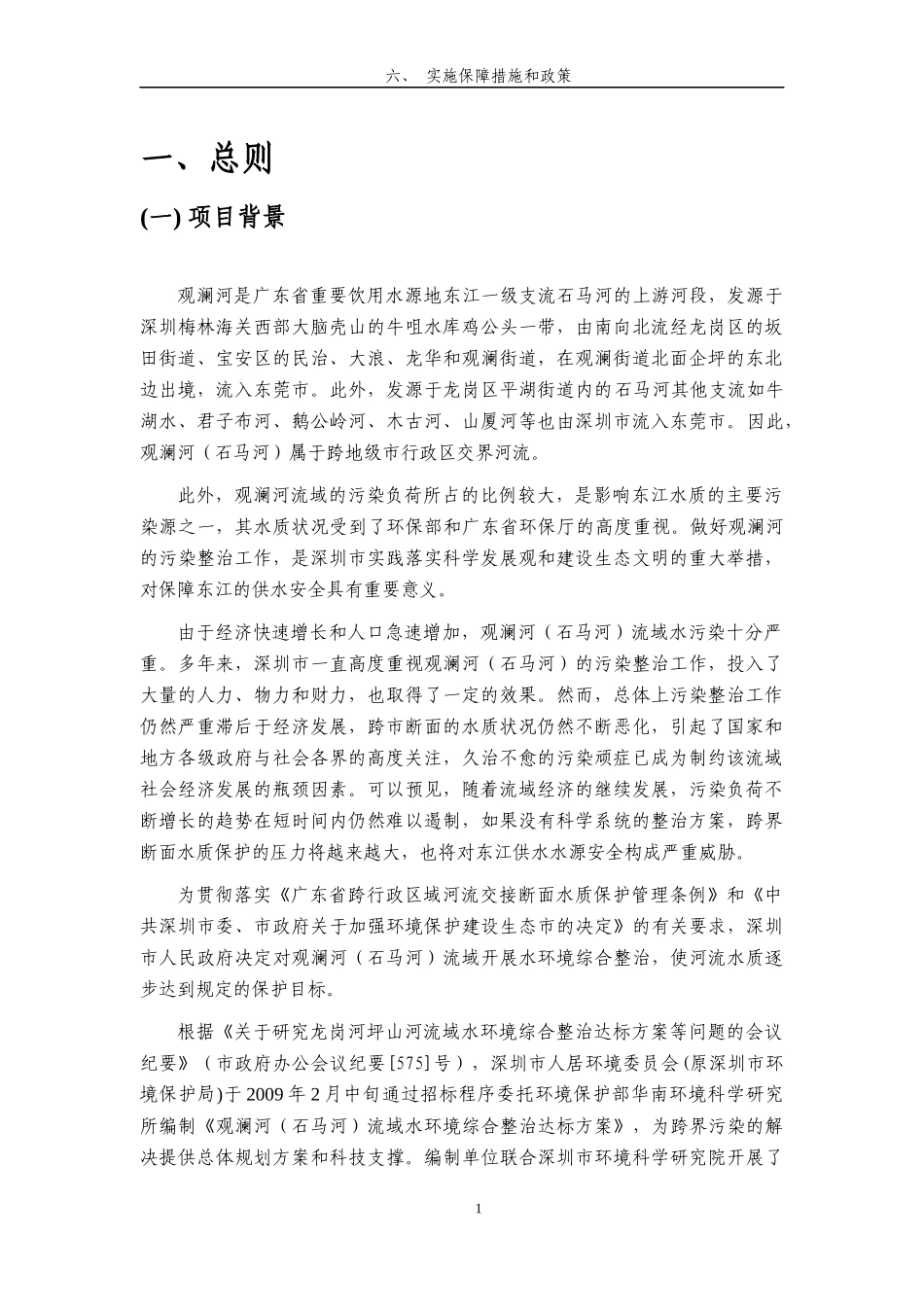 深圳市龙岗河、坪山河流域水环境综合整治达标方案_第1页