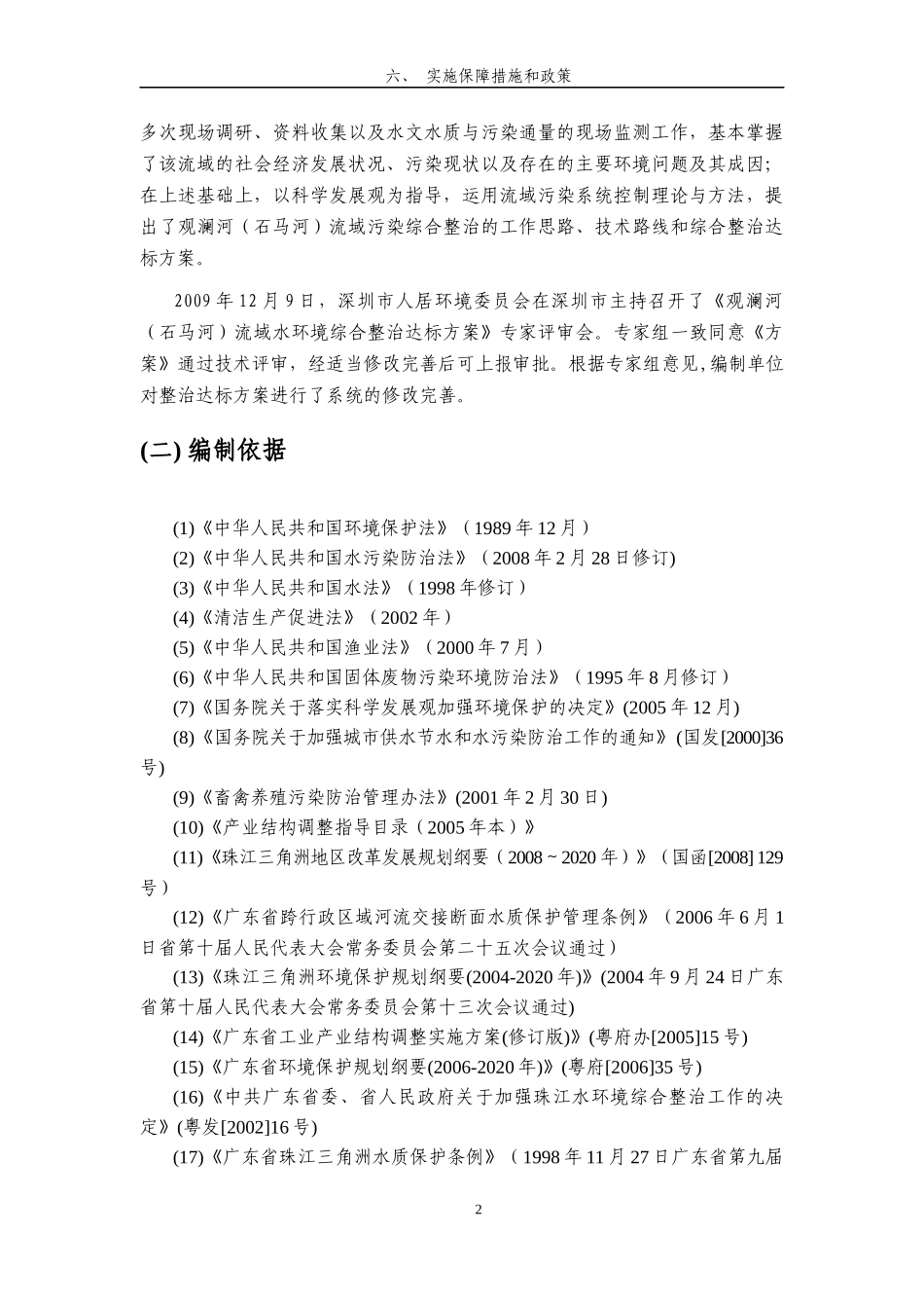 深圳市龙岗河、坪山河流域水环境综合整治达标方案_第2页