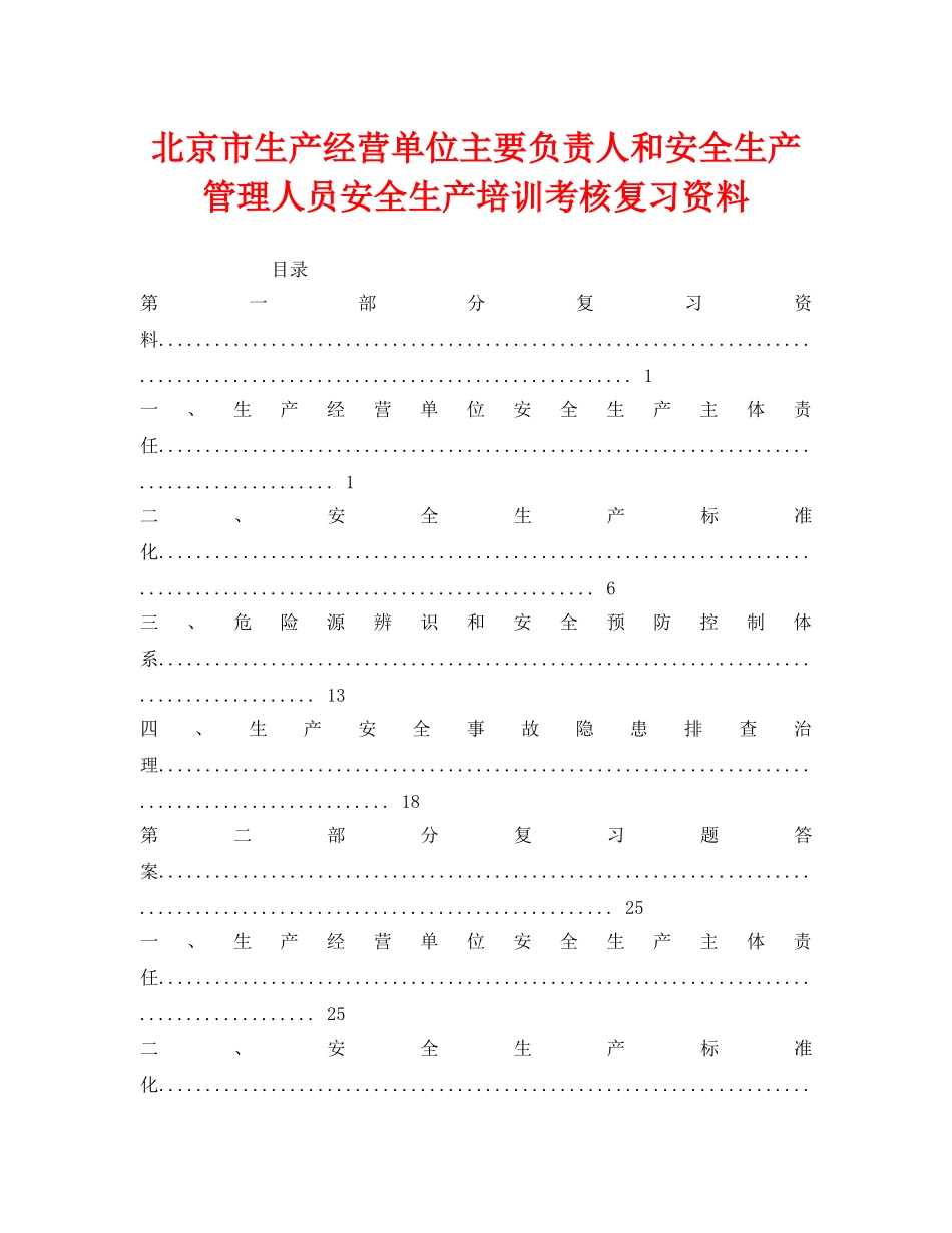 《安全教育》之北京市生产经营单位主要负责人和安全生产管理人员安全生产培训考核复习资料 _第1页