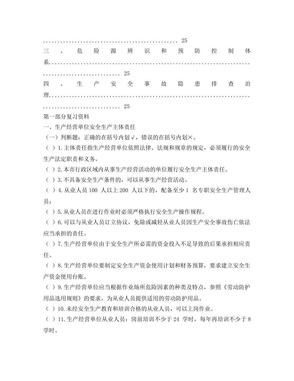 《安全教育》之北京市生产经营单位主要负责人和安全生产管理人员安全生产培训考核复习资料 _第2页