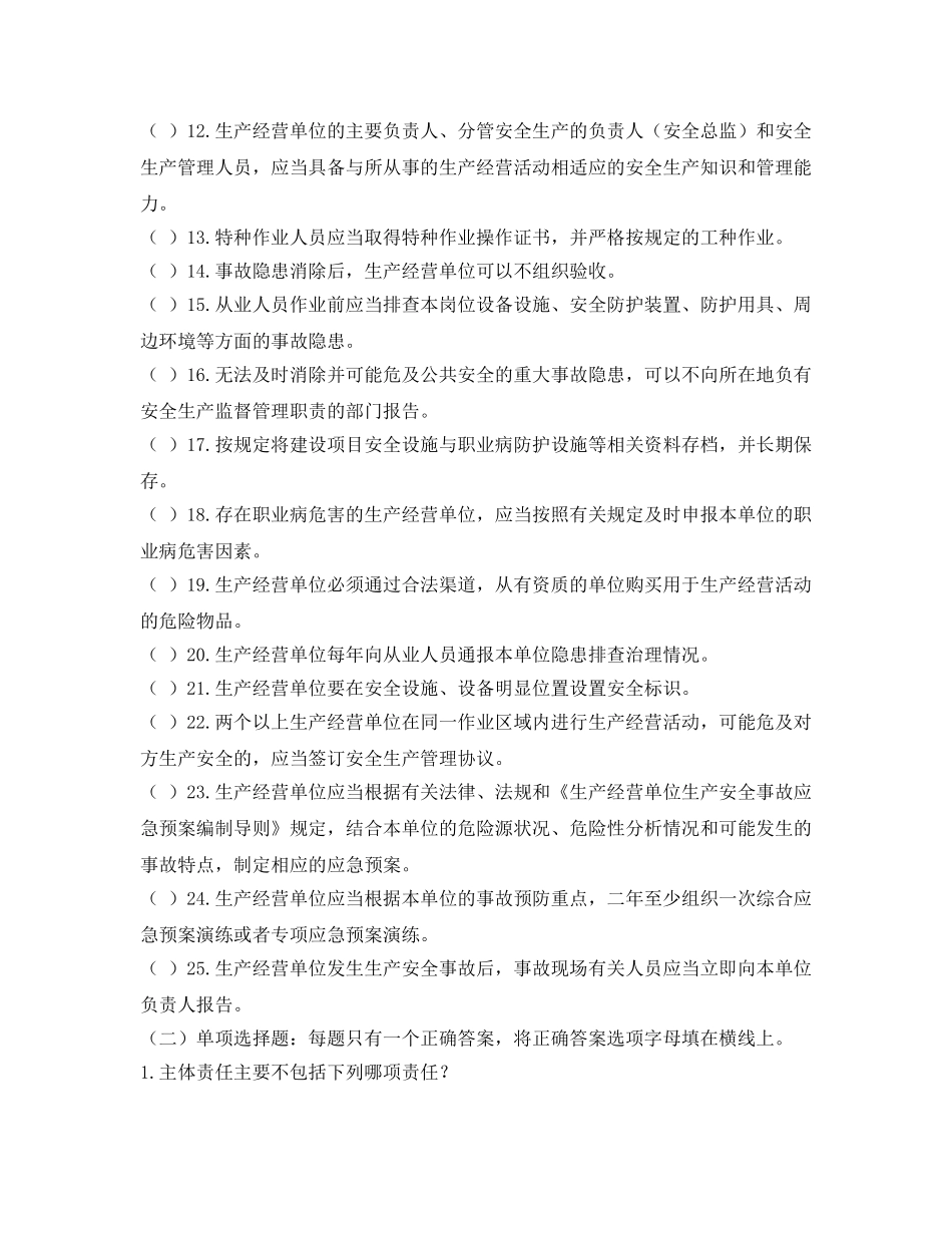 《安全教育》之北京市生产经营单位主要负责人和安全生产管理人员安全生产培训考核复习资料 _第3页
