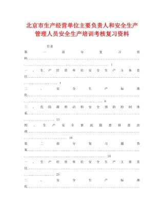 《安全教育》之北京市生产经营单位主要负责人和安全生产管理人员安全生产培训考核复习资料 