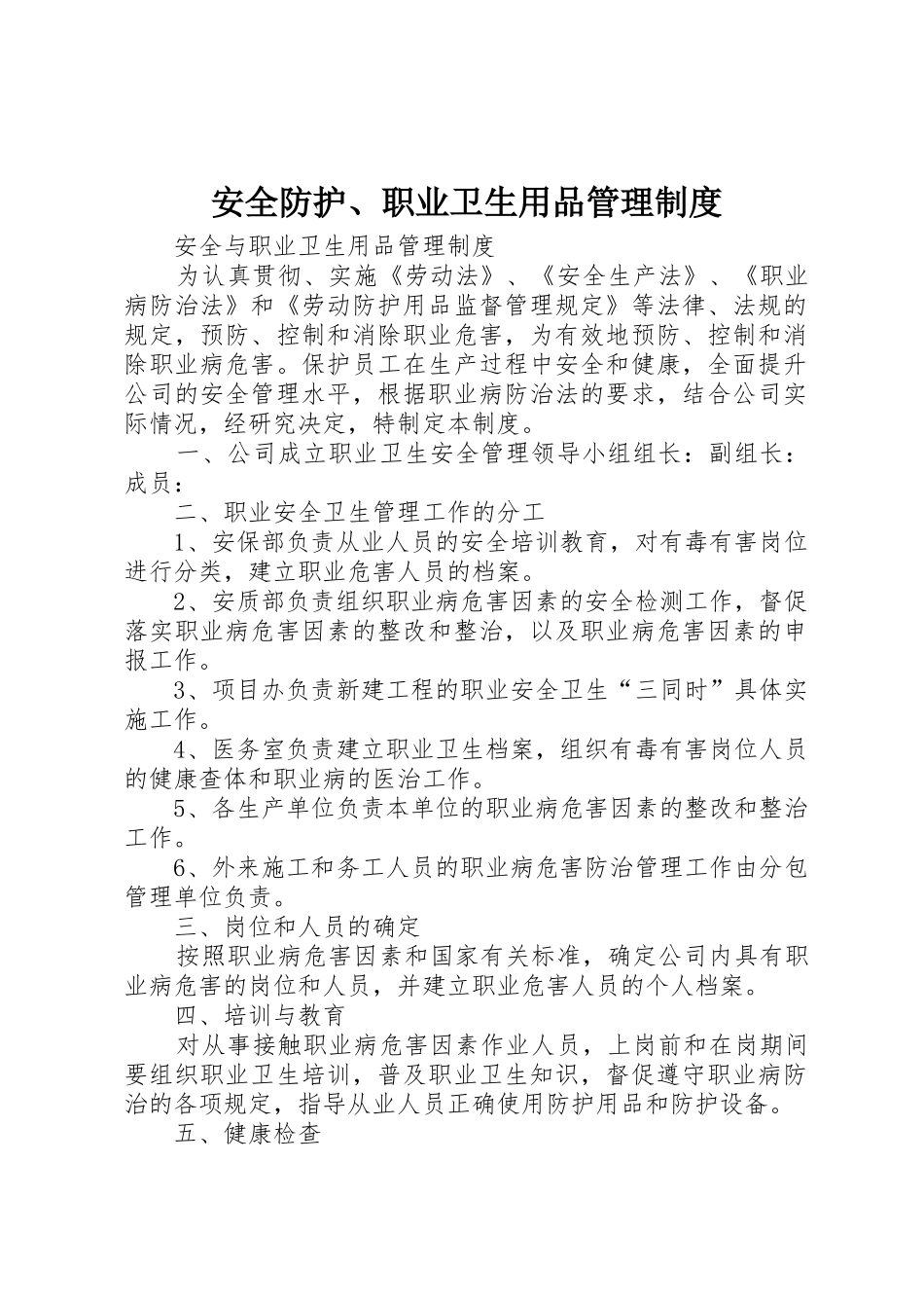 安全防护、职业卫生用品管理规章制度细则_第1页
