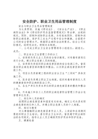 安全防护、职业卫生用品管理规章制度细则