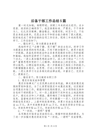 后备干部工作总结5篇