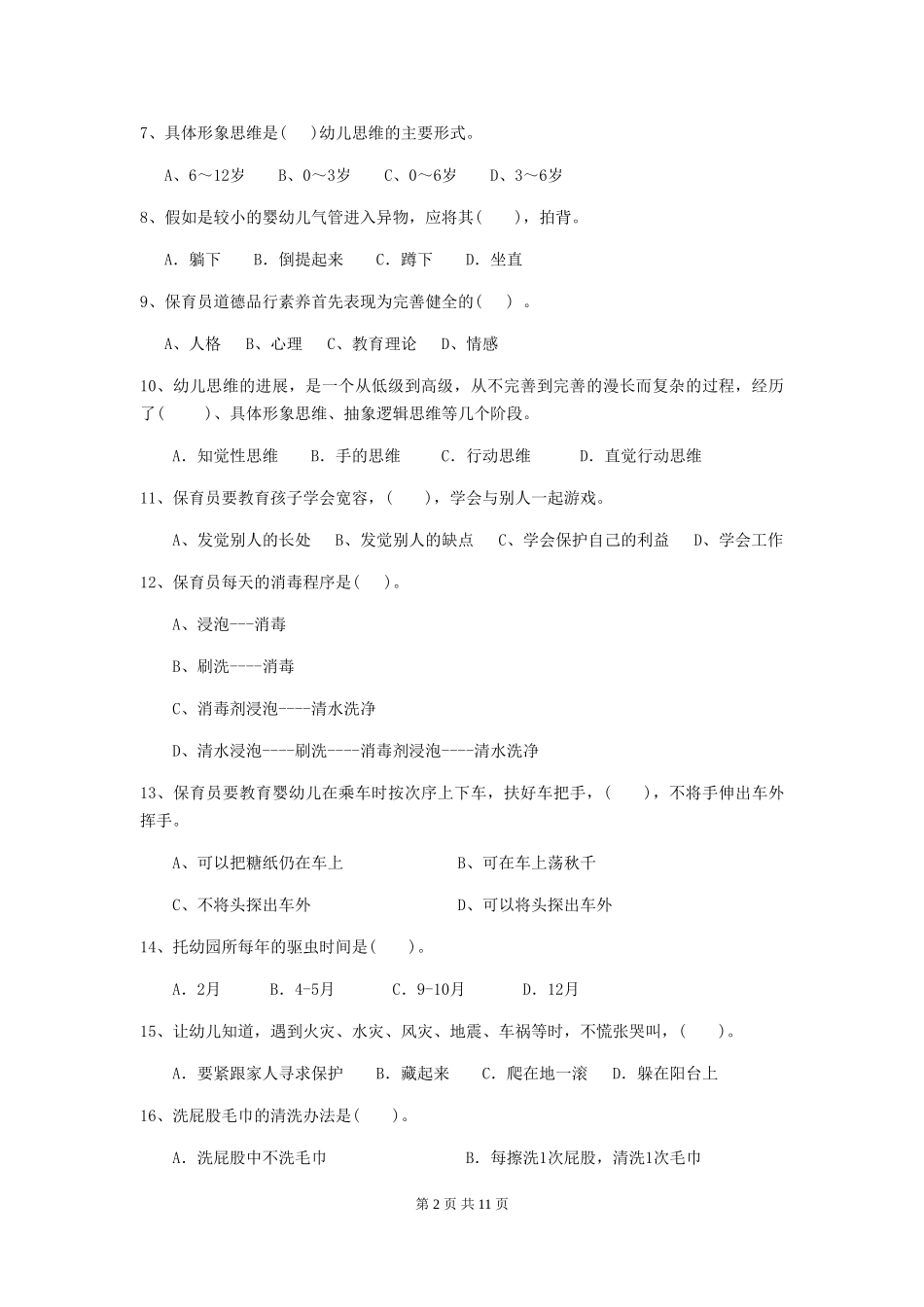 2024版幼儿园保育员上学期考试试题D卷-(含答案)_第2页