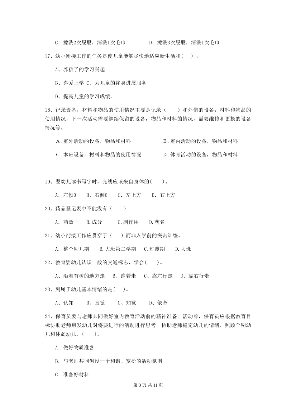2024版幼儿园保育员上学期考试试题D卷-(含答案)_第3页