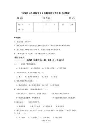 2024版幼儿园保育员上学期考试试题D卷-(含答案)