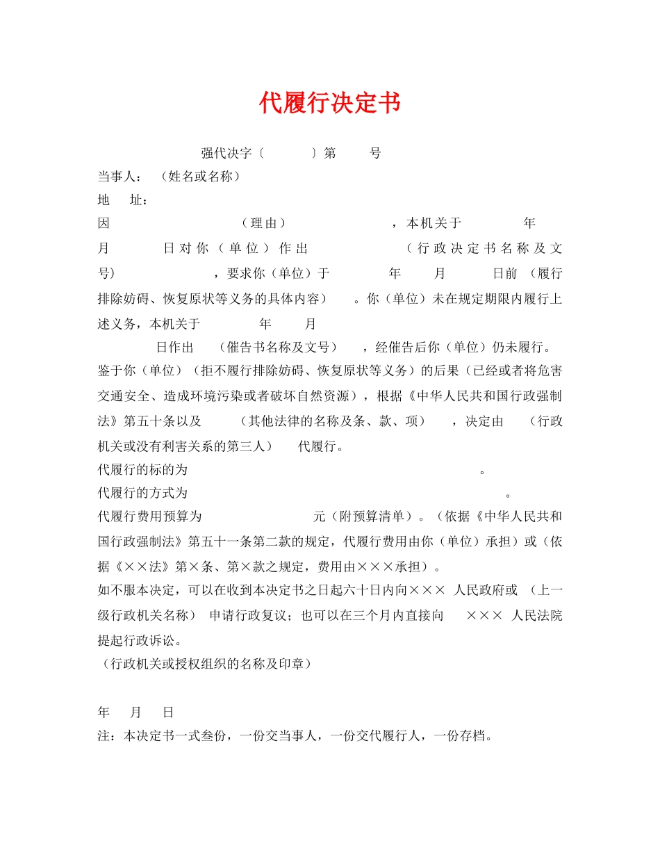 《安全管理资料》之代履行决定书 _第1页