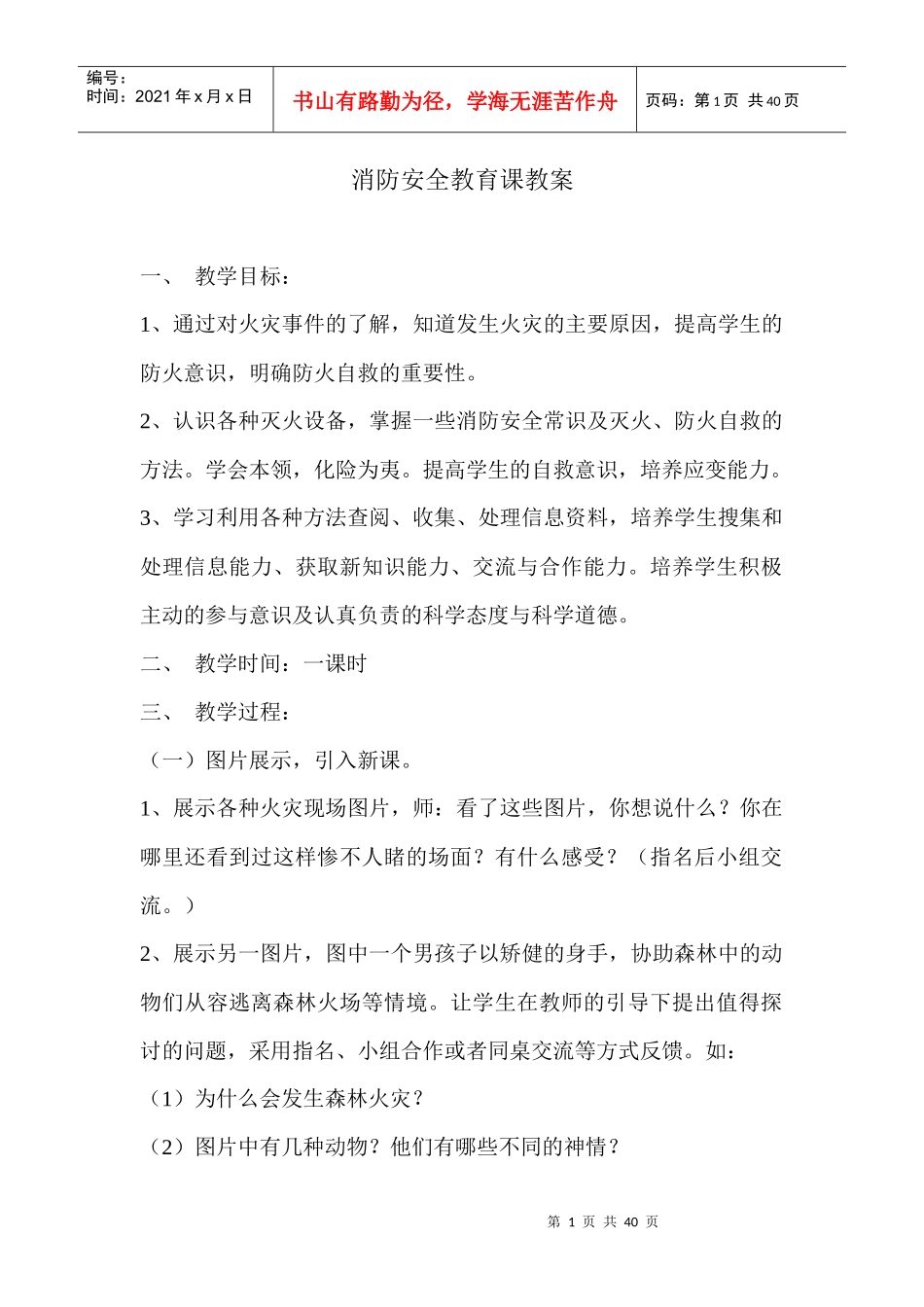 消防安全教育教案（DOC38页）_第1页