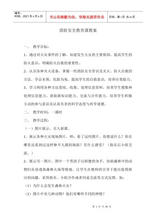 消防安全教育教案（DOC38页）