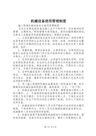 机械设备使用规章制度管理