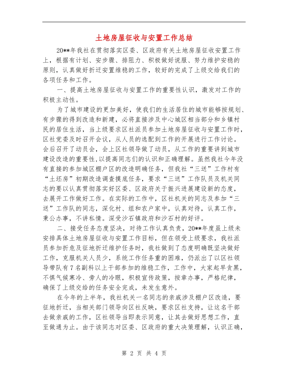 土地房屋征收与安置工作总结_第2页