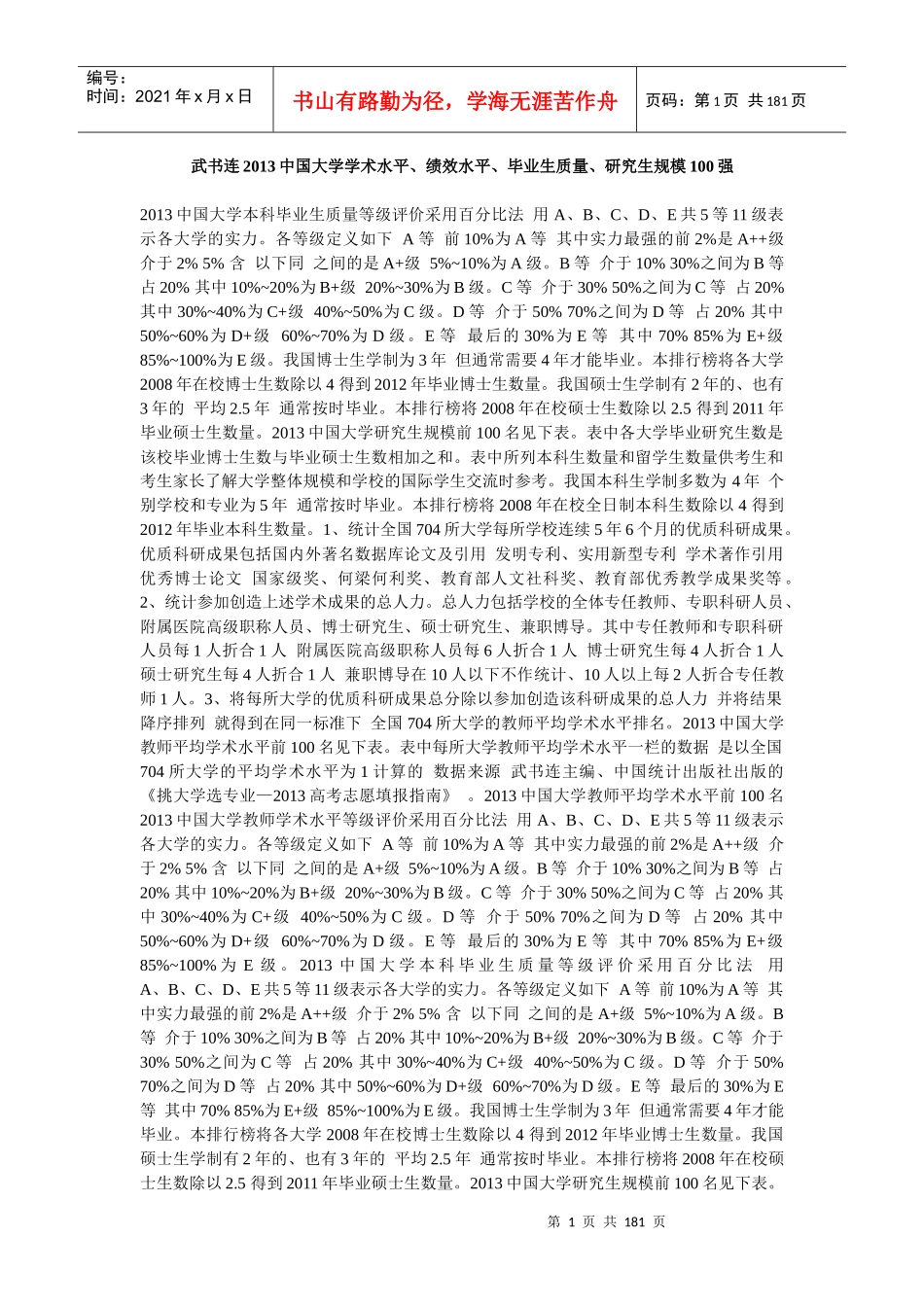 武书连XXXX中国大学学术水平、绩效水平、毕业生质量、_第1页