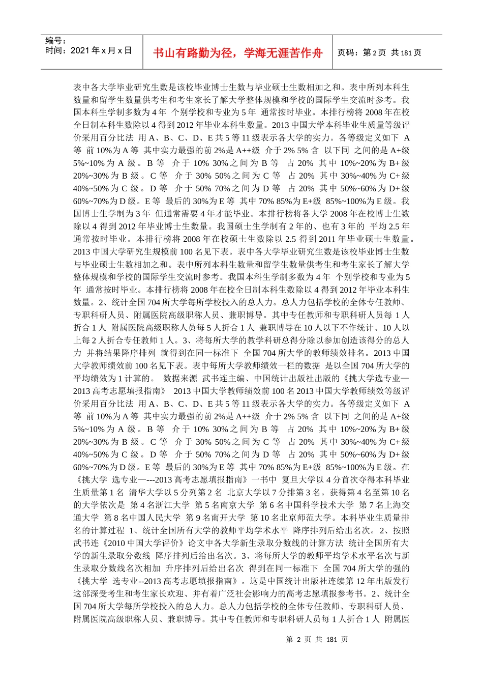 武书连XXXX中国大学学术水平、绩效水平、毕业生质量、_第2页