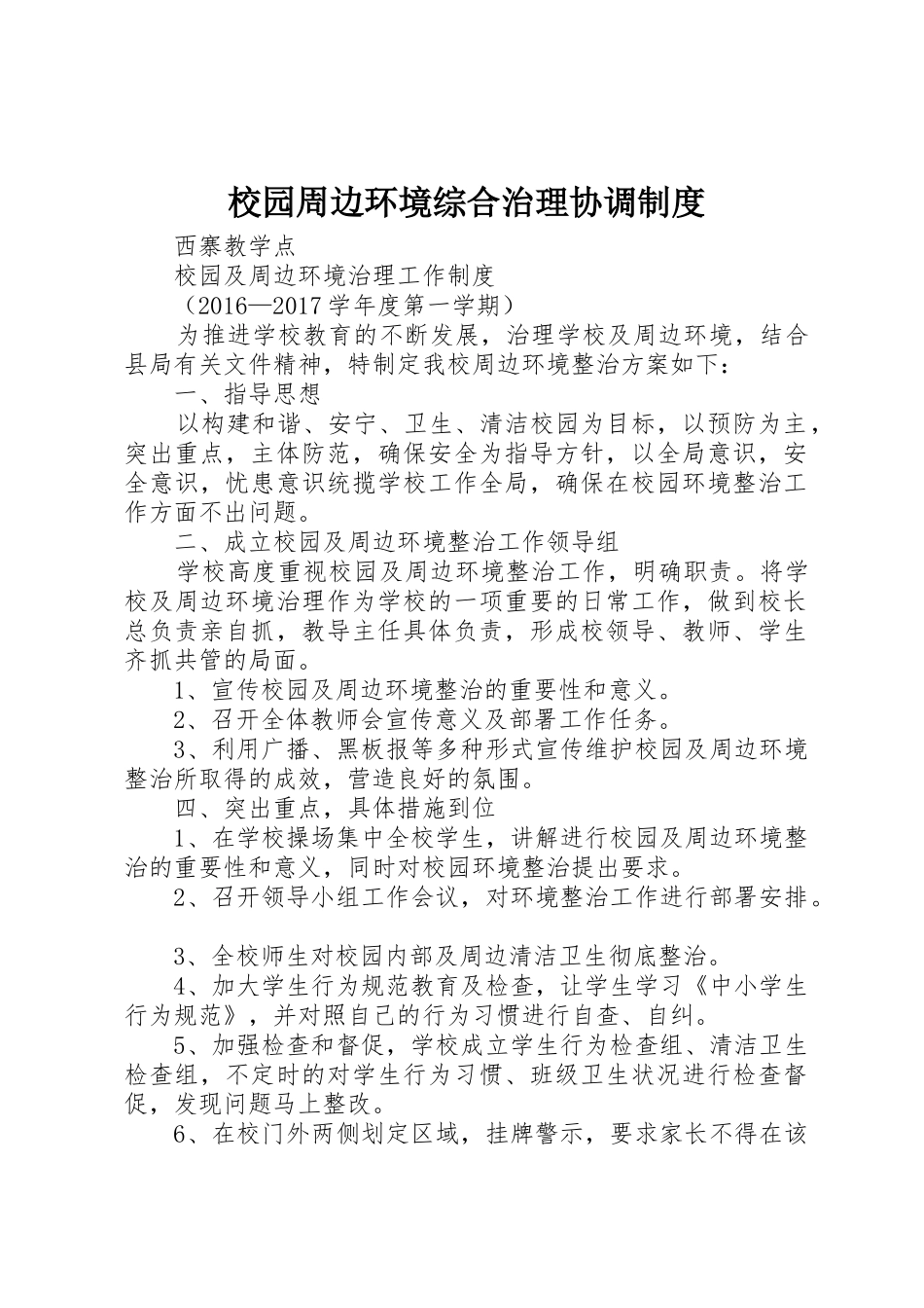 校园周边环境综合治理协调规章制度 _第1页