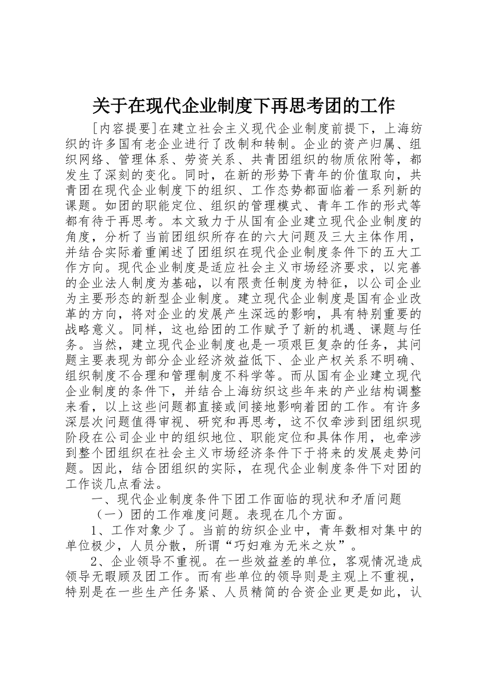关于在现代企业规章制度下再思考团的工作_第1页