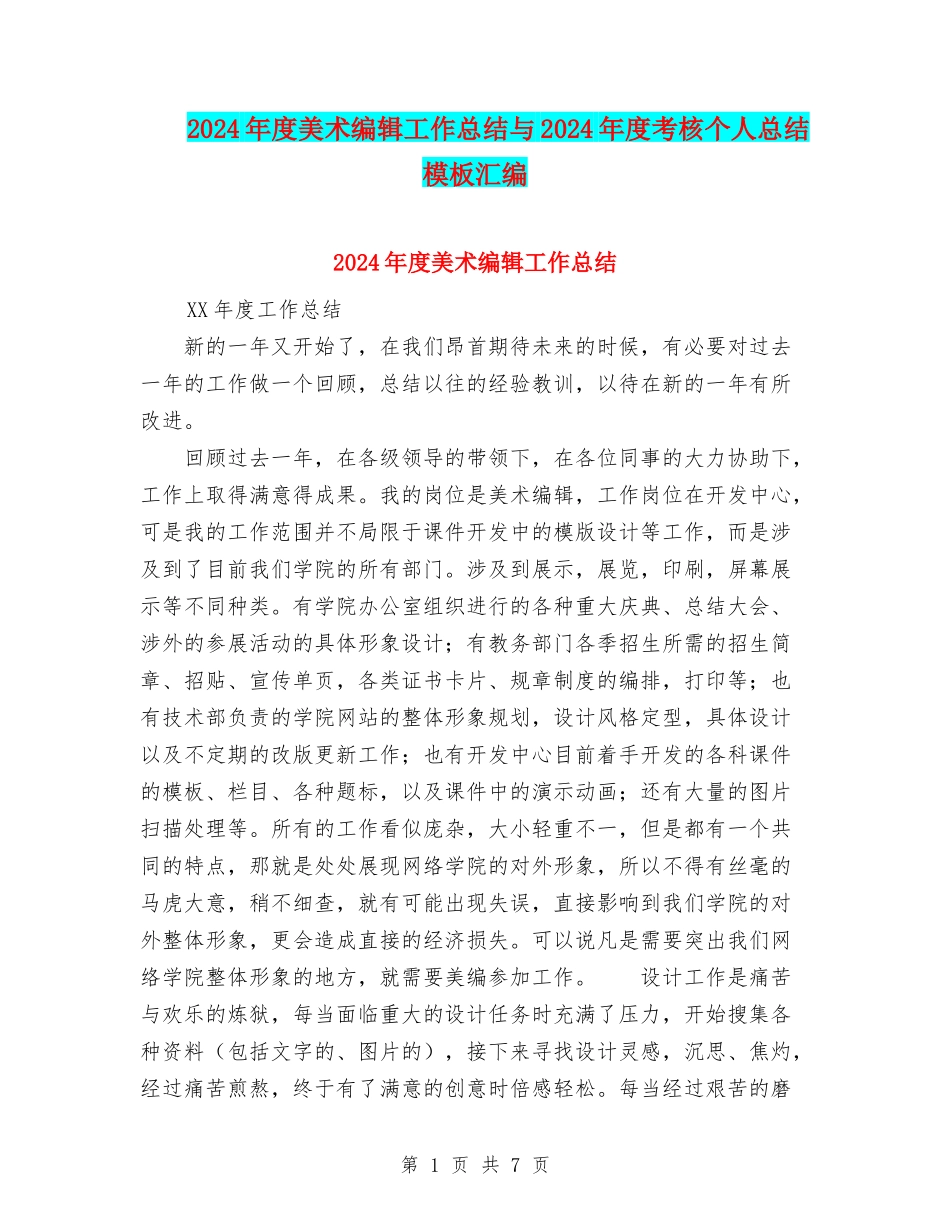 2024年度美术编辑工作总结与2024年度考核个人总结模板汇编_第1页