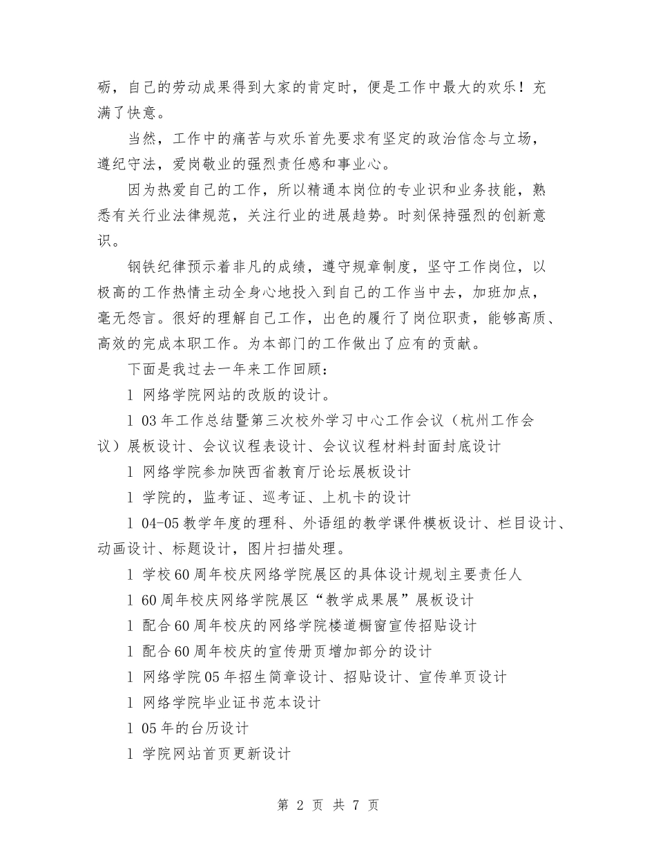 2024年度美术编辑工作总结与2024年度考核个人总结模板汇编_第2页