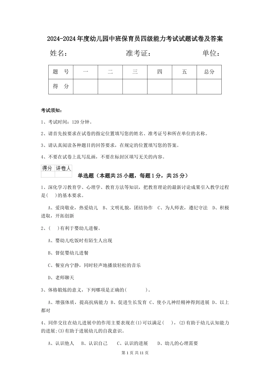 2024-2024年度幼儿园中班保育员四级能力考试试题试卷及答案_第1页