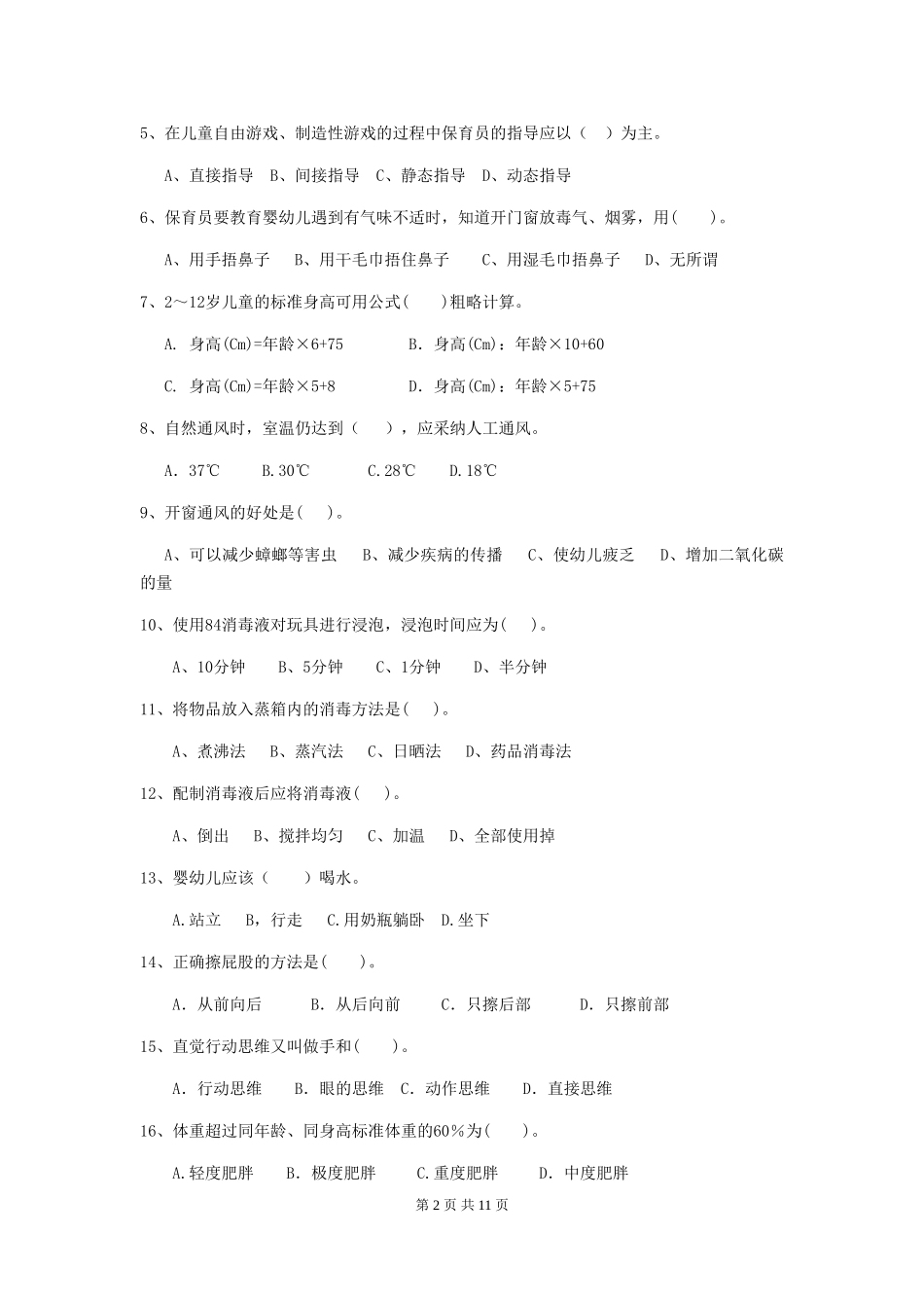 2024-2024年度幼儿园中班保育员四级能力考试试题试卷及答案_第2页