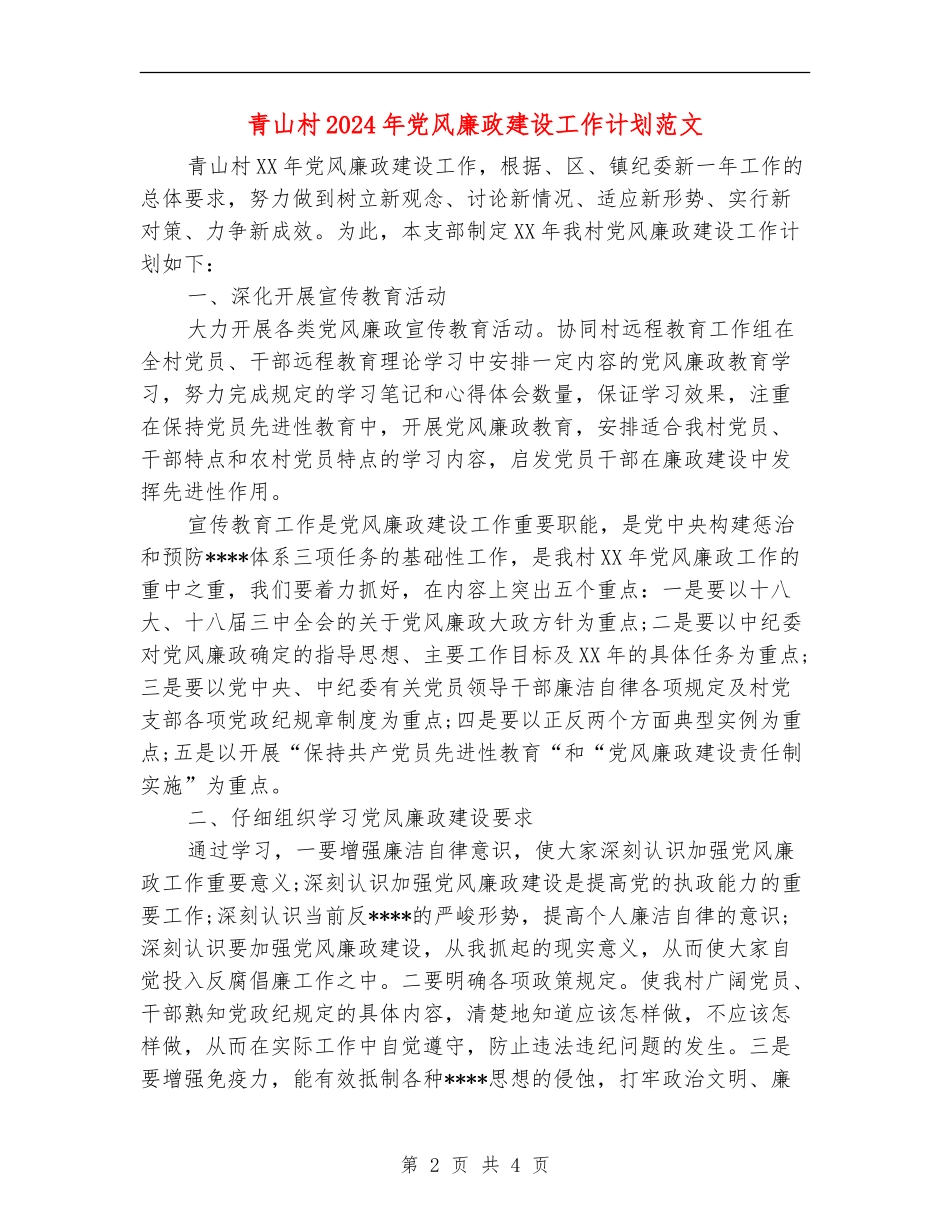青山村2024年党风廉政建设工作计划范文_第2页