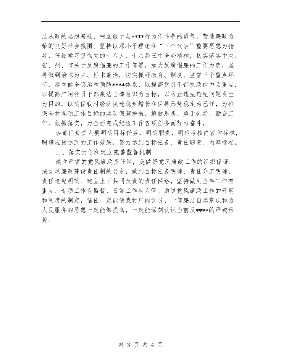 青山村2024年党风廉政建设工作计划范文_第3页