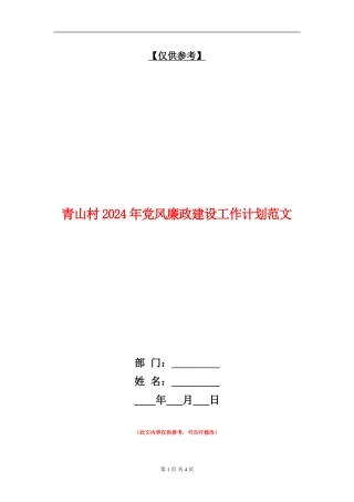 青山村2024年党风廉政建设工作计划范文