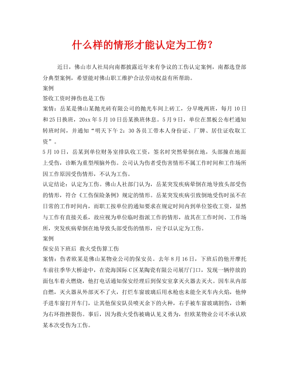 《工伤保险》之什么样的情形才能认定为工伤？ _第1页