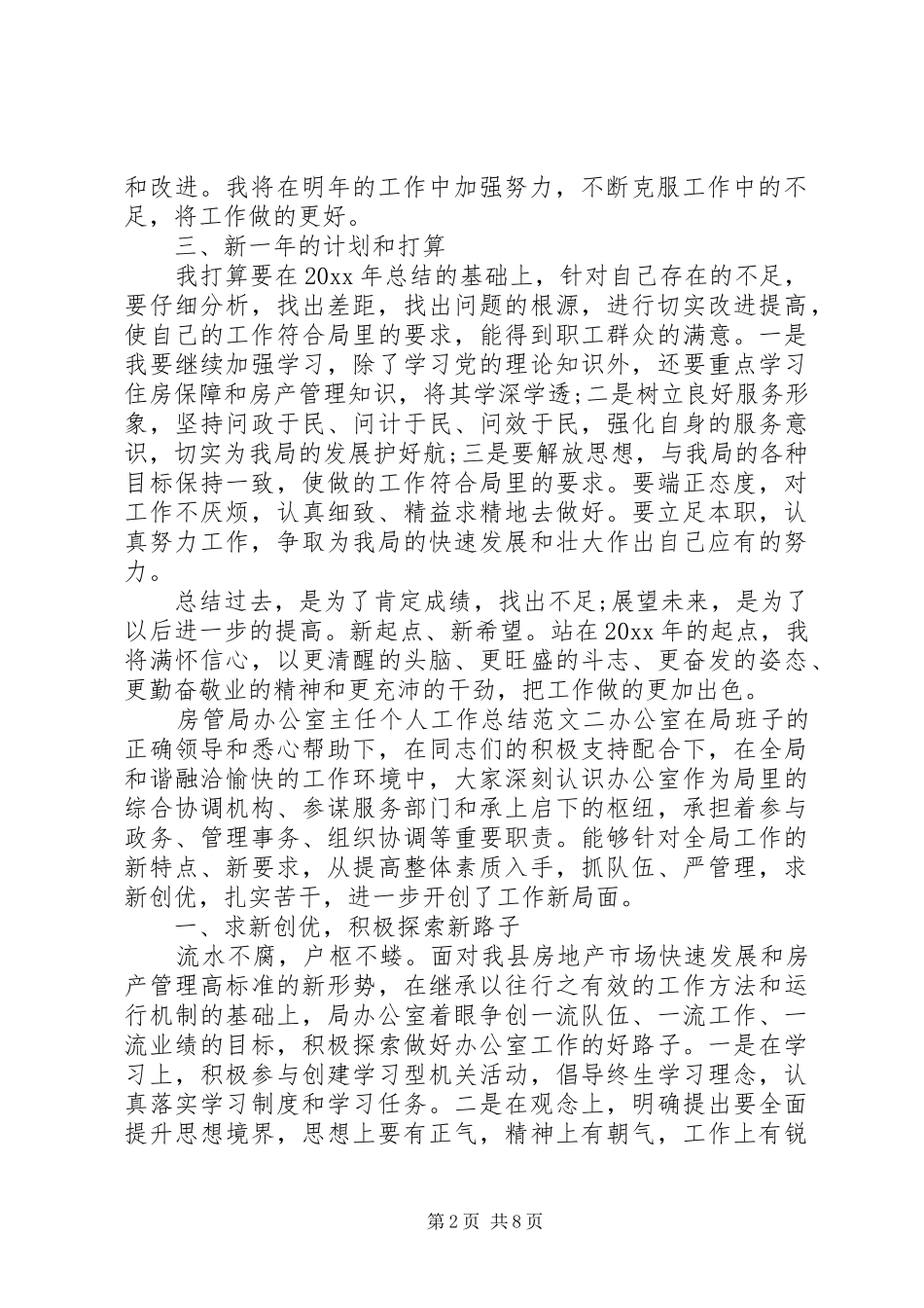 房管局办公室主任个人工作总结报告办公室主任月工作总结_第2页